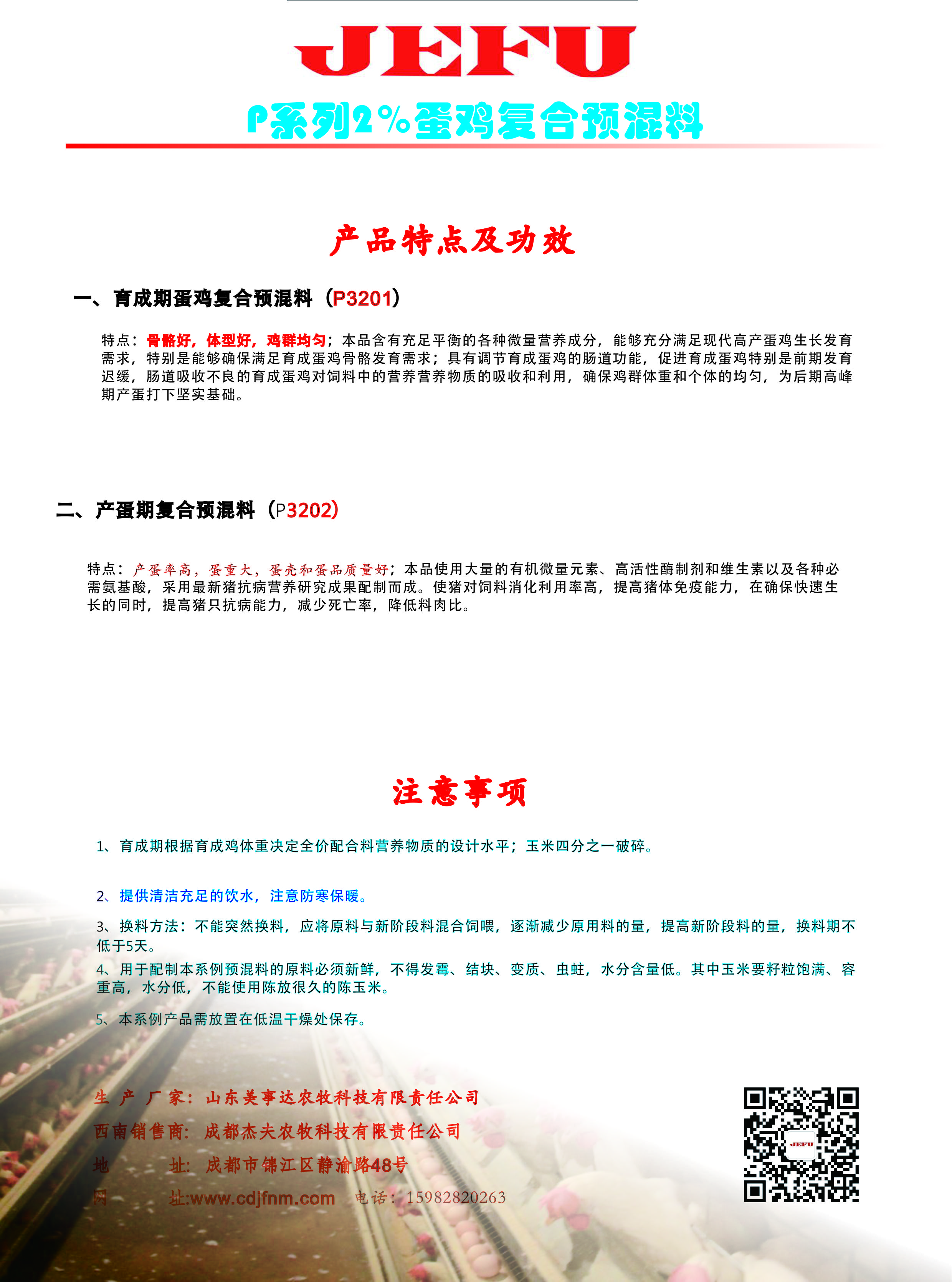2%蛋鸡复合预混料